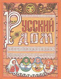 Русский дом. Универсальный свод календарей (1994 - 2000 гг.)