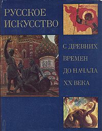 А. И. Зотов Русское искусство с древних времен до начала XX века