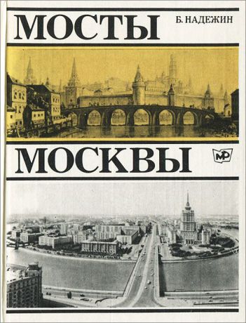Б. Надежин Мосты Москвы