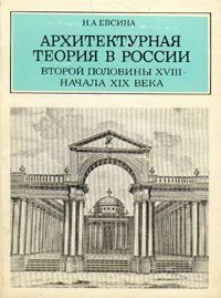 Н. А. Евсина Архитектурная теория в России второй половины XVIII - начала XIX века