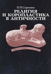 Н. П. Сорокина Религия и коропластика в античности