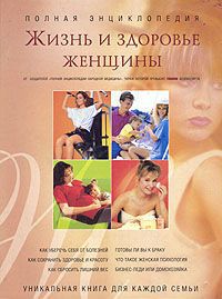 Геннадий Непокойчицкий Жизнь и здоровье женщины. В двух томах. Том 1