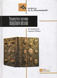 А. А. Олесницкий Руководство к изучению Священного Писания