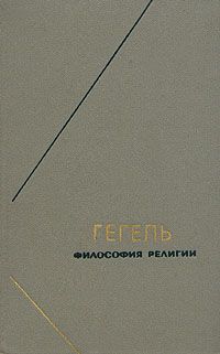 Гегель Гегель. Философия религии. В двух томах. Том 2