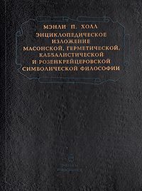 Мэнли П. Холл Энциклопедическое изложение масонской, герметической, каббалистической и розенкрейцеровской симв.фил