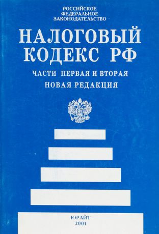 Налоговый кодекс последняя редакция. Налоговый кодекс. Налоговый кодекс Российской Федерации. Налоговый кодекс часть 1. Налоговый кодекс картинки.