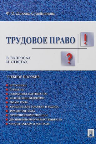 Ф. О. Дзгоева-Сулейманова Трудовое право в вопросах и ответах. Учебное пособие