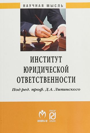 Липинский Д.А. Институт юридической ответственности