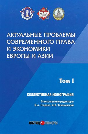 Игорь Халевинский,Мария Егорова,Александр Алексеенко Актуальные проблемы современного права и экономики Европы и Азии. Том 1