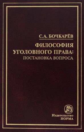 С. А. Бочкарёв Философия уголовного права. Постановка вопроса