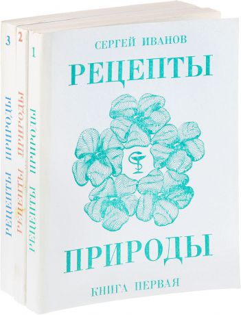 Сергей Иванов Рецепты природы. В 3 книгах (комплект)