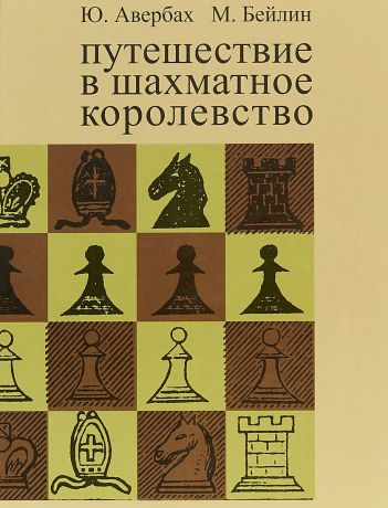 Ю. Авербах, М. Бейлин Путешествие в шахматное королевство