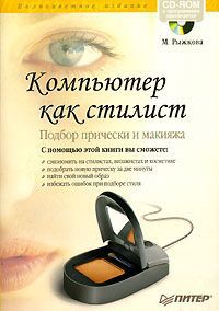 М. Рыжкова Компьютер как стилист. Подбор прически и макияжа (+ CD-ROM)