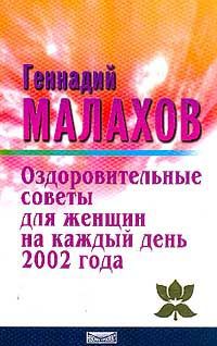 Геннадий Малахов Оздоровительные советы для женщин на каждый день 2002 года