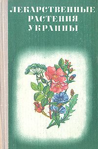 Дмитрий Ивашин,Зоя Катина,Игорь Рыбачук,Людмила Бутенко,Виктор Иванов,Лидия Никольская Лекарственные растения Украины (Справочник для сборщика и заготовителя)