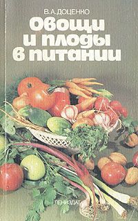 В. А. Доценко Овощи и плоды в питании