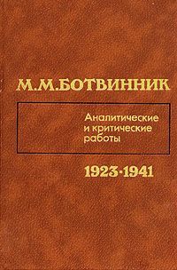 М. М. Ботвинник М. М. Ботвинник. Аналитические и критические работы. 1923 - 1941