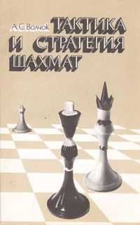 А. С. Волчок Тактика и стратегия шахмат