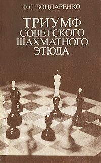 Ф. С. Бондаренко Триумф советского шахматного этюда