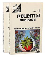 Сергей Иванов Рецепты природы (комплект из 2 книг)