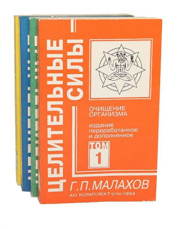 Г. П. Малахов Целительные силы (комплект из 4 книг)