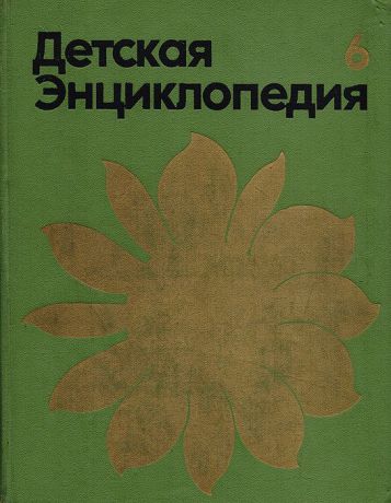 Детская энциклопедия. В 12 томах. Том 6. Сельское хозяйство