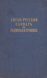 Англо-русский словарь по радиоэлектронике