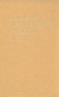 М. Р. Львов Словарь антонимов русского языка