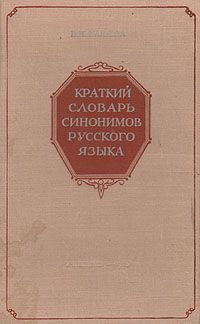 В. Н. Клюева Краткий словарь синонимов русского языка