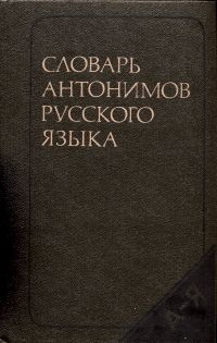 М. Р. Львов Словарь антонимов русского языка