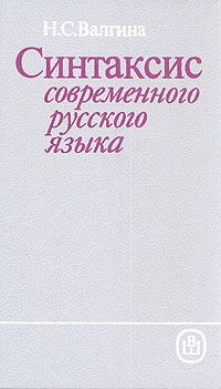 Н. С. Валгина Синтаксис современного русского языка