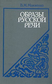 Мокиенко В.М. Образы русской речи