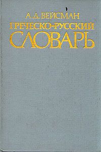 А. Д. Вейсман Греческо-русский словарь