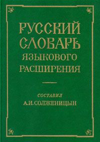 Русский словарь языкового расширения