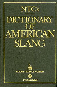 Ричард. А. Спиерс Dictionary of american slang/ Словарь американского сленга
