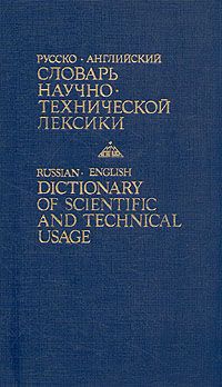 Б. В. Кузнецов Русско-английский словарь научно-технической лексики
