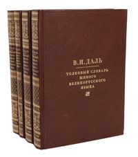 В. И. Даль Толковый словарь живого великорусского языка (комплект из 4 книг)