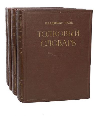 Владимир Даль Толковый словарь живого великорусского языка (комплект из 4 книг)