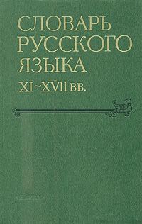 Словарь русского языка XI - XVII веков. Выпуск 13