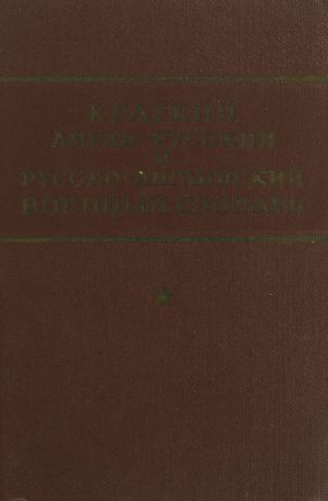 Краткий англо-русский и русско-английский военный словарь