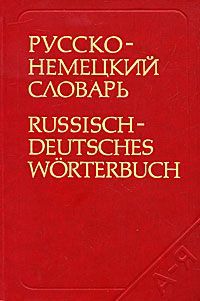 О. Н. Никонова, М. Я. Цвиллинг Русско-немецкий словарь / Russisch-Deutsches Worterbuch