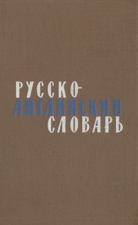 Русско-английский словарь