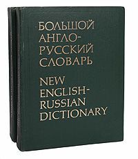 Большой англо-русский словарь (комплект из 2 книг)