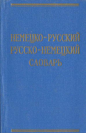 Немецко-русский русско-немецкий словарь