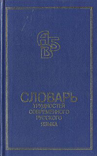 К. С. Горбачевич Словарь трудностей современного русского языка