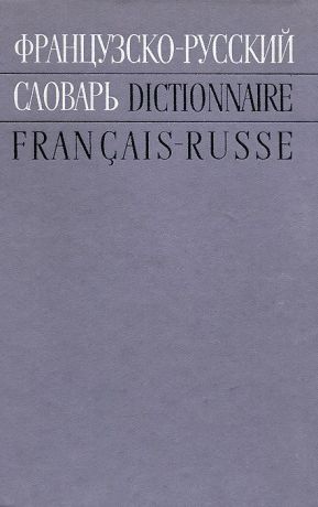 Французско-русский словарь / Dictionnaire francais-russe