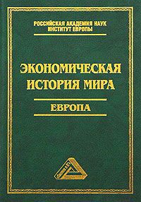 Экономическая история мира. Европа