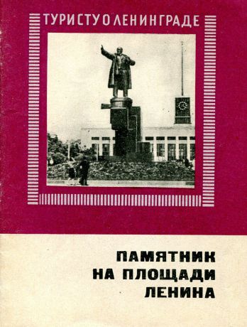 И. В. Охотников Памятник на площади ленина