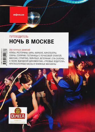 Ночь в Москве. 250 ночных занятий