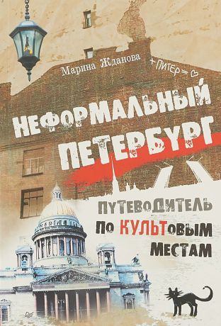 М. Жданова Неформальный Петербург. Путеводитель по культовым местам